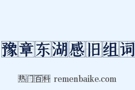 豫章东湖感旧组词是什么意思的图片